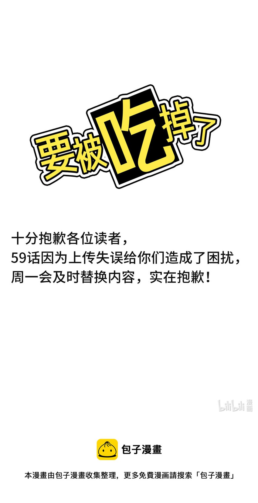 《要被吃掉了》紧急公告 十分抱歉，59话上传失误。 第1页