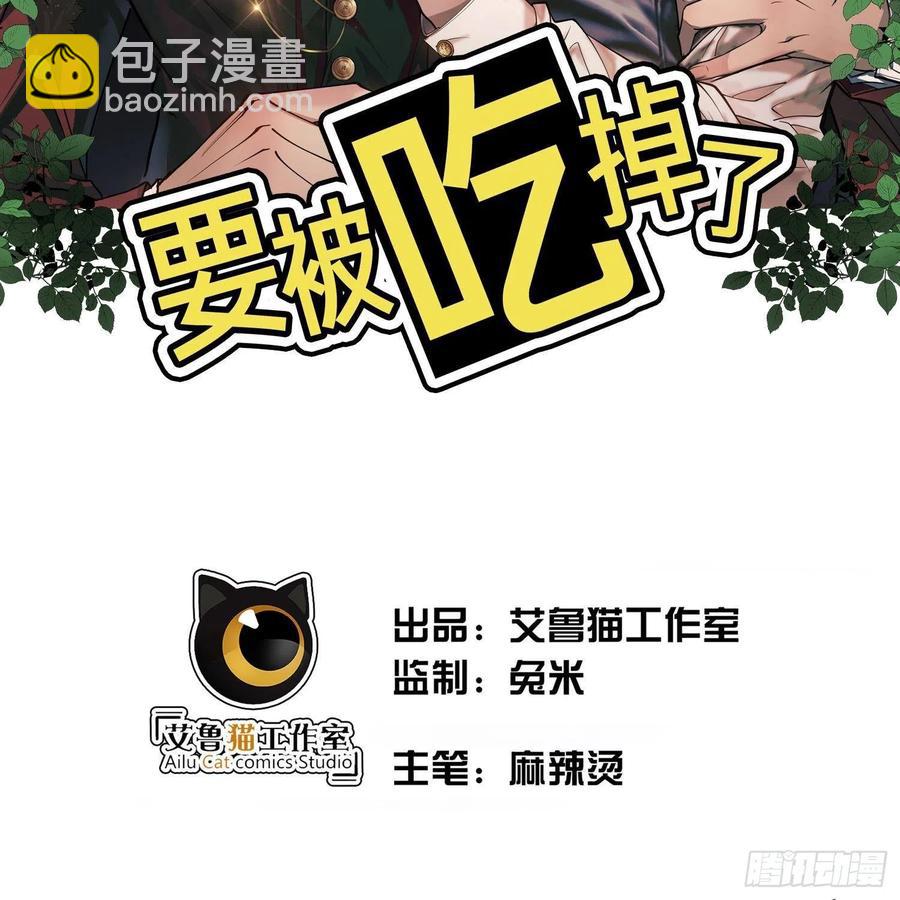 《要被吃掉了》27 我跟你没完 第2页