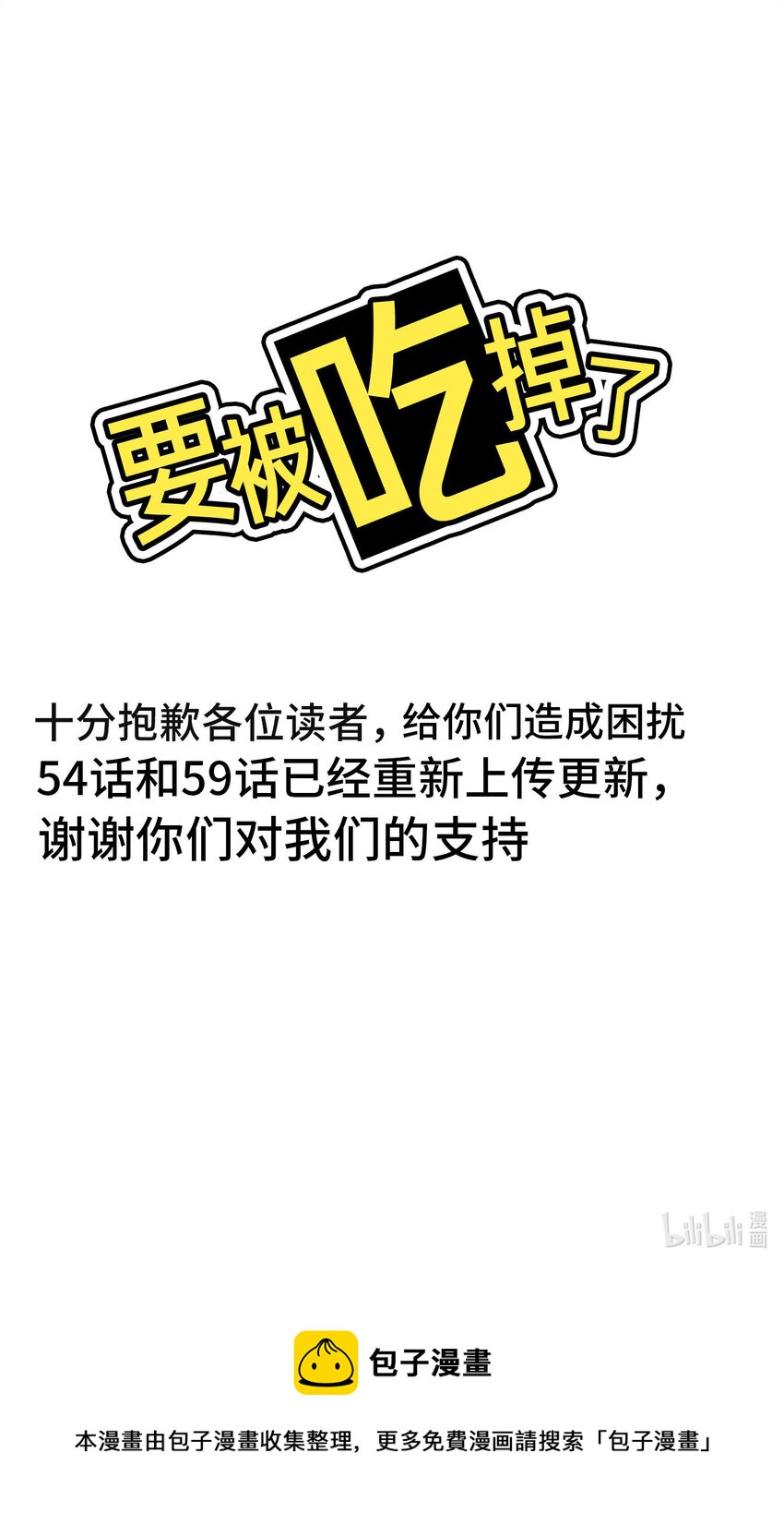《要被吃掉了》道歉信 54和59章节的内容已经重新更新 第1页