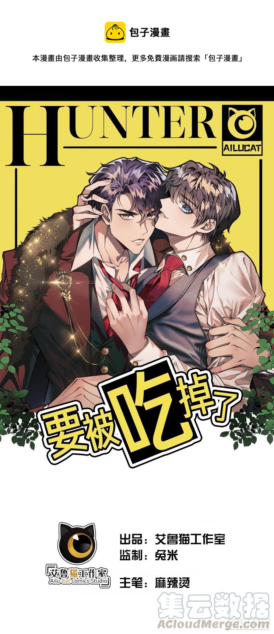《要被吃掉了》32 特殊的方法 第1页