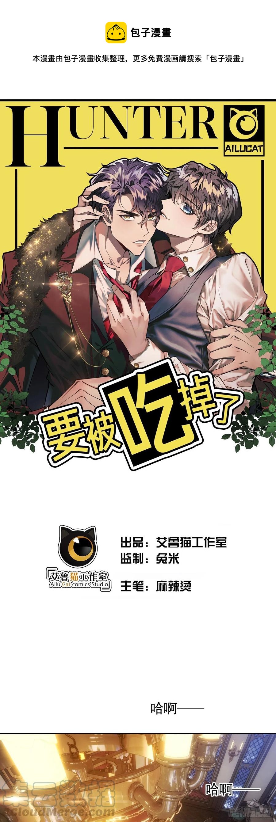 《要被吃掉了》30 你别过来 第1页