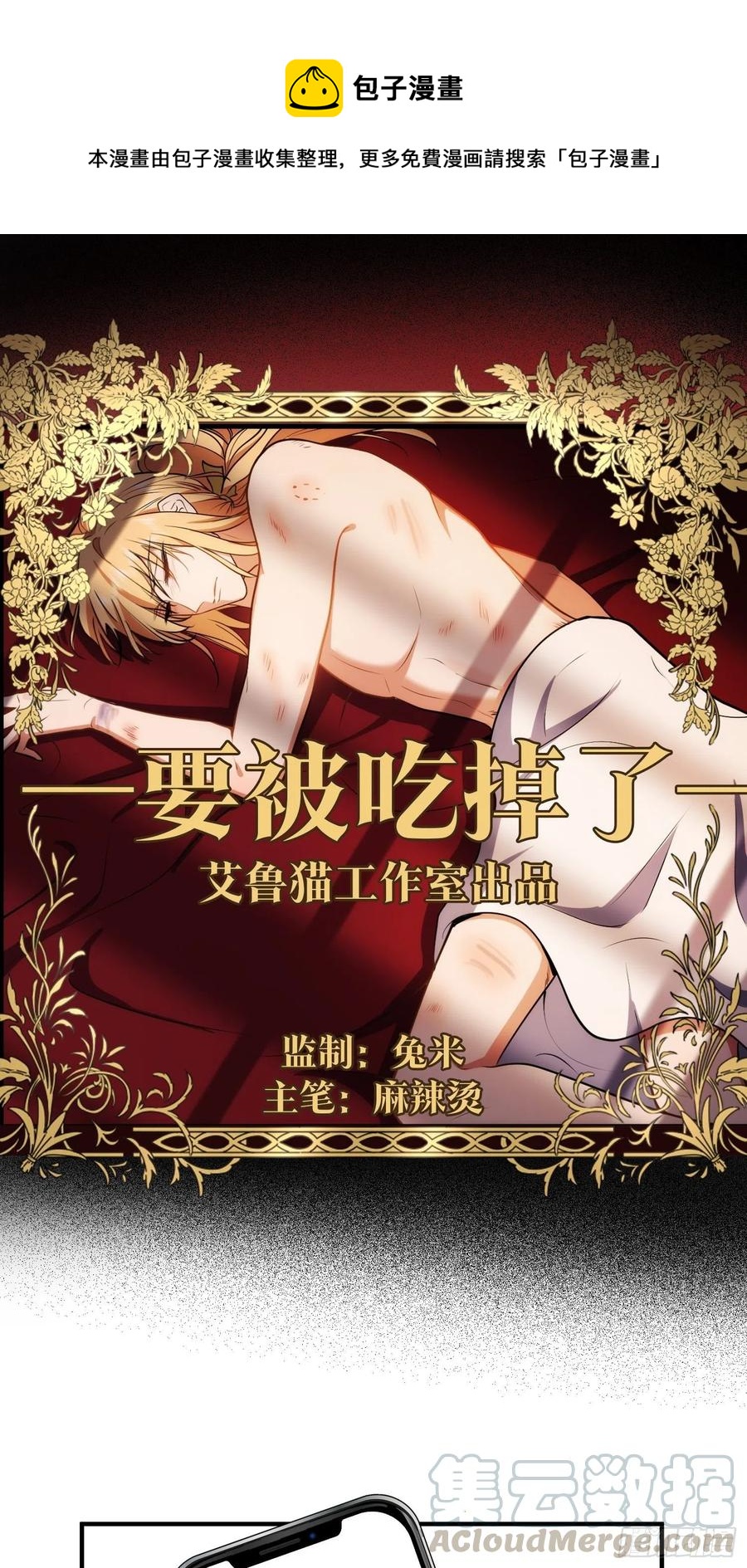 《要被吃掉了》37 我的猎物自投罗网 第1页
