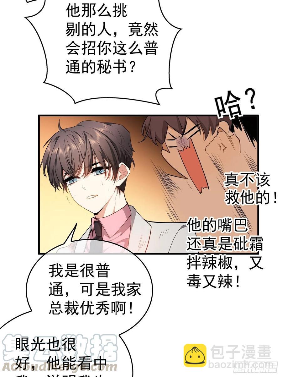 《要被吃掉了》43 幸好受伤的不是你 第7页