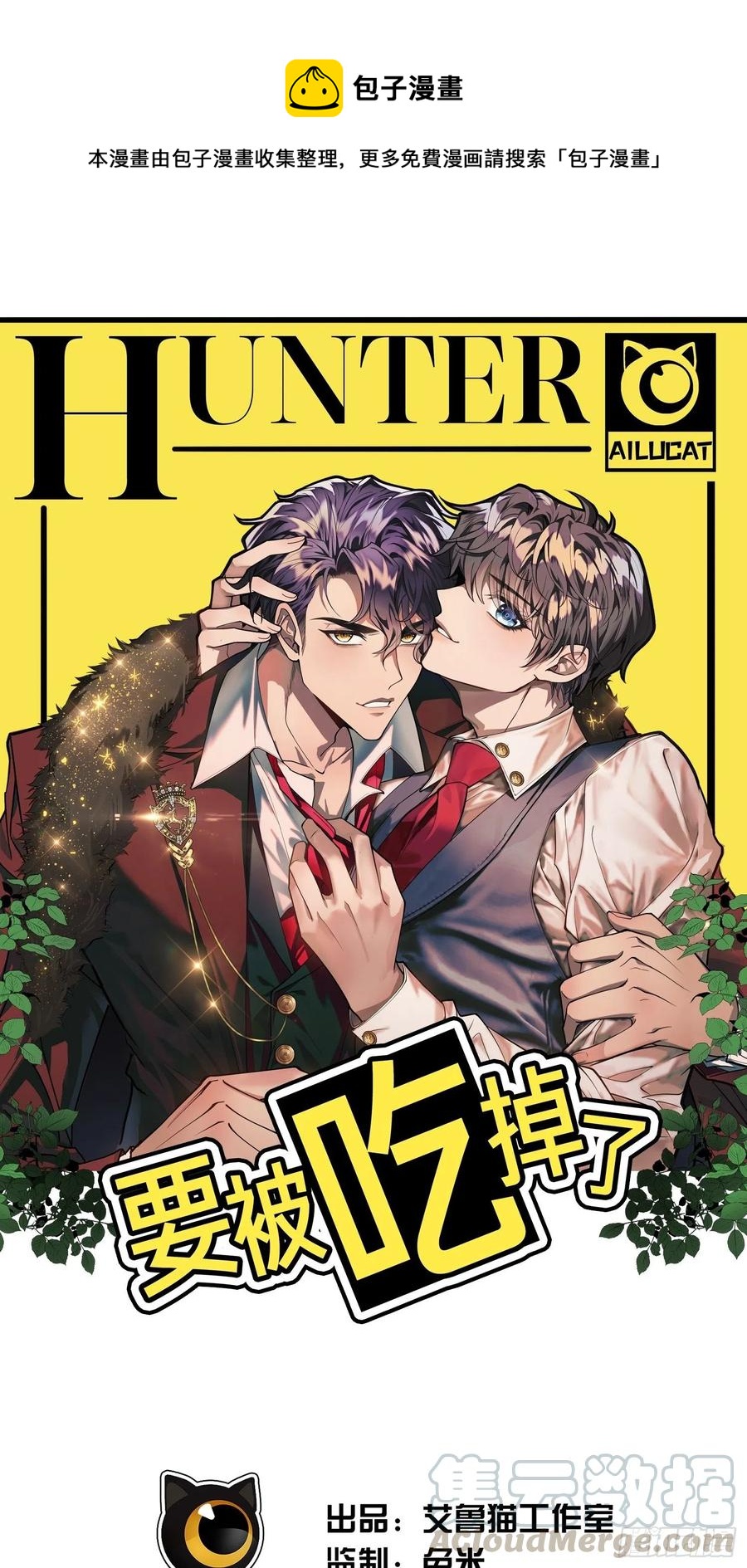 《要被吃掉了》44 我来救你！ 第1页