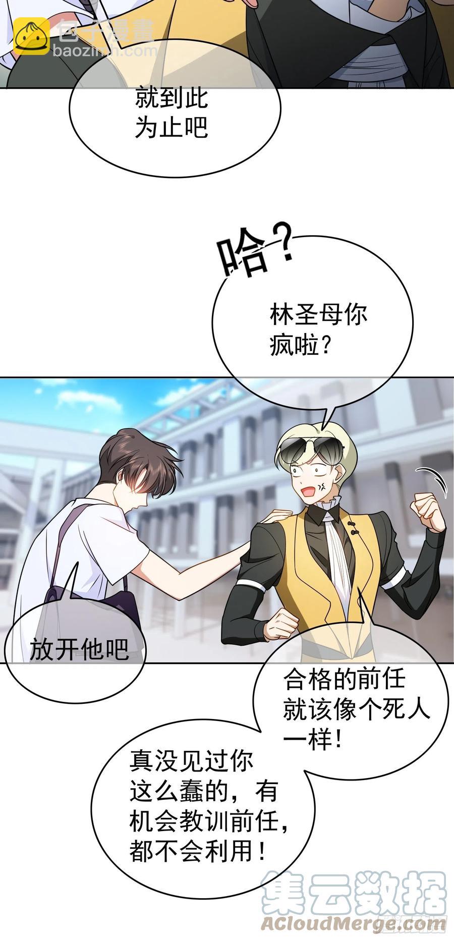 《要被吃掉了》51 合格的前任 第31页
