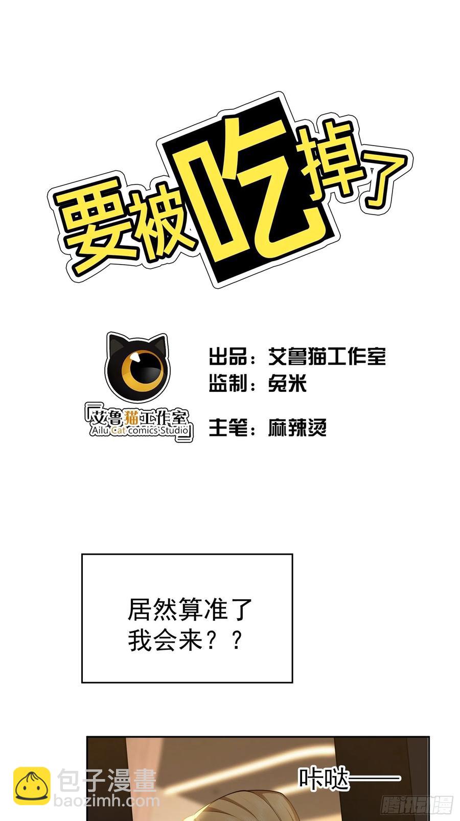 《要被吃掉了》47 正义铁拳 第8页