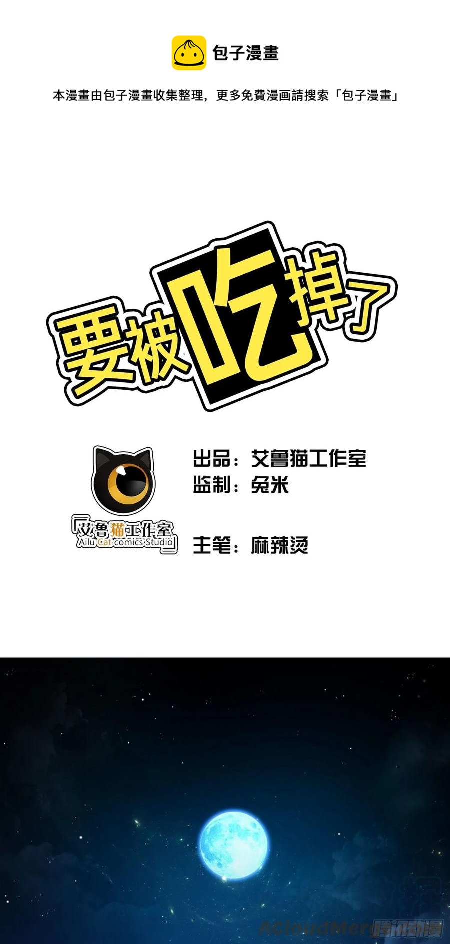 《要被吃掉了》73 这是对你的惩罚 第1页
