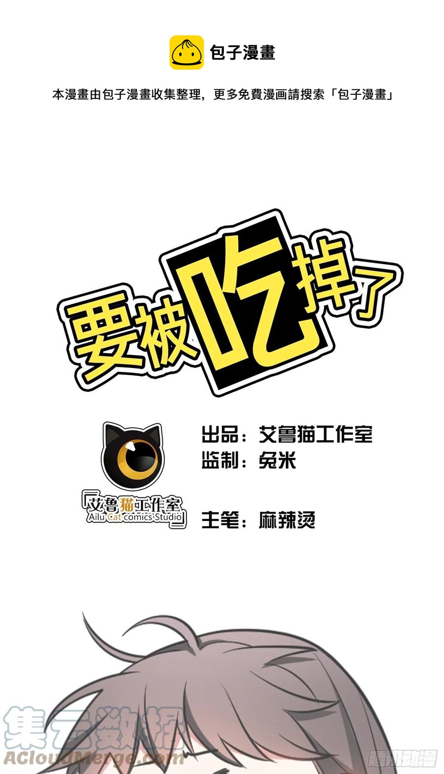 《要被吃掉了》78 你要怎么赔偿？ 第1页