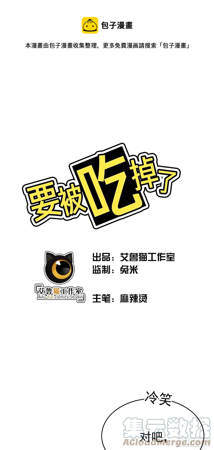 《要被吃掉了》77 不惜任何代价 第1页
