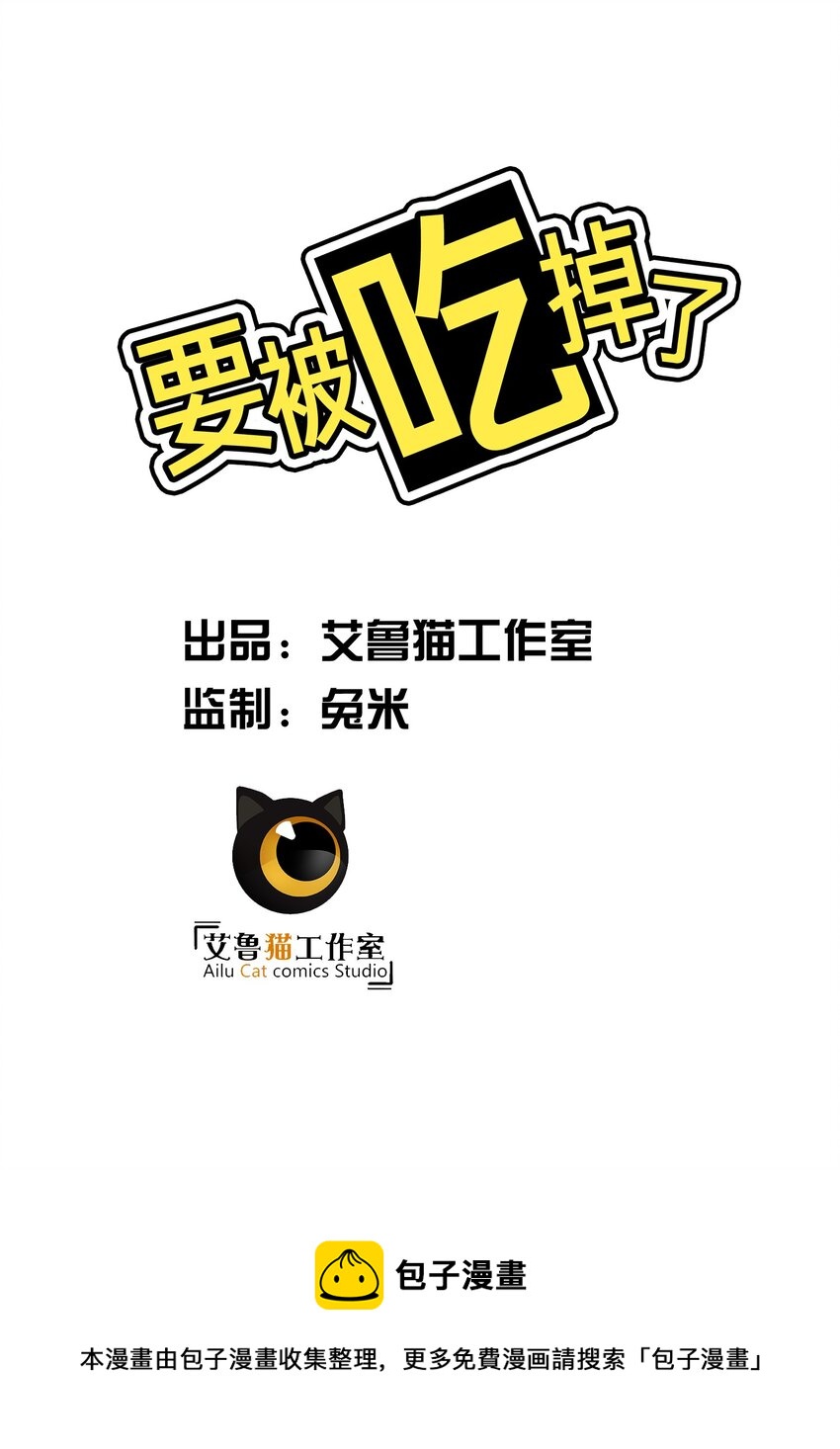 《要被吃掉了》66 逃出虎穴又入狼窝 第5页