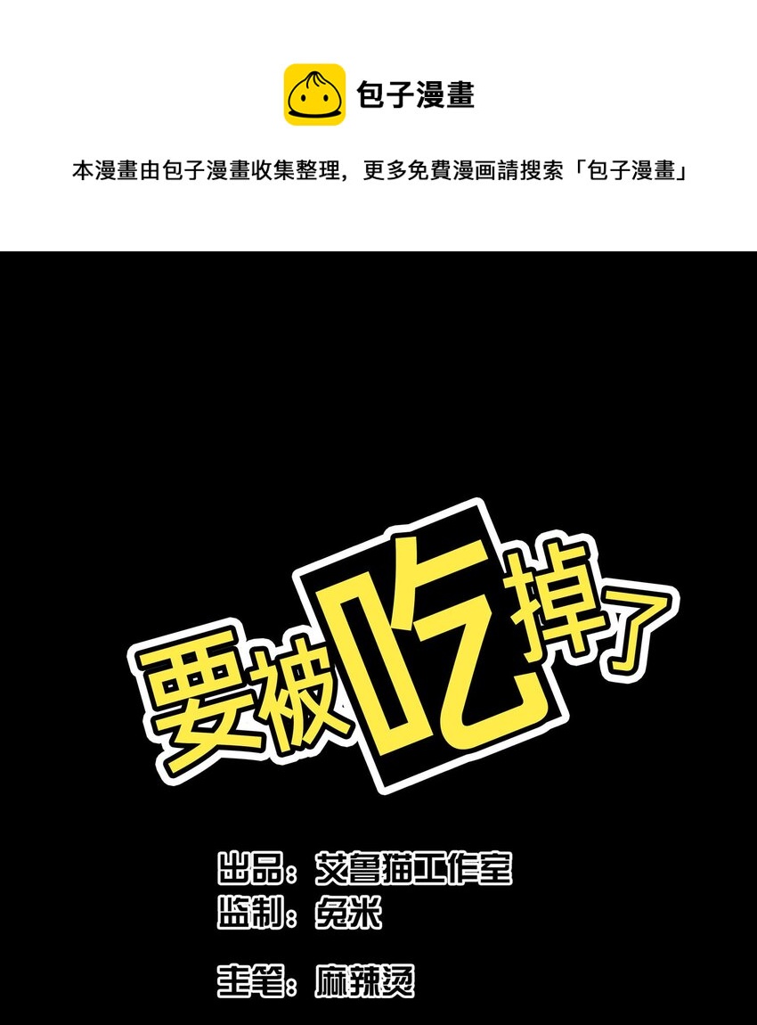 《要被吃掉了》82 不要乱摸！ 第1页