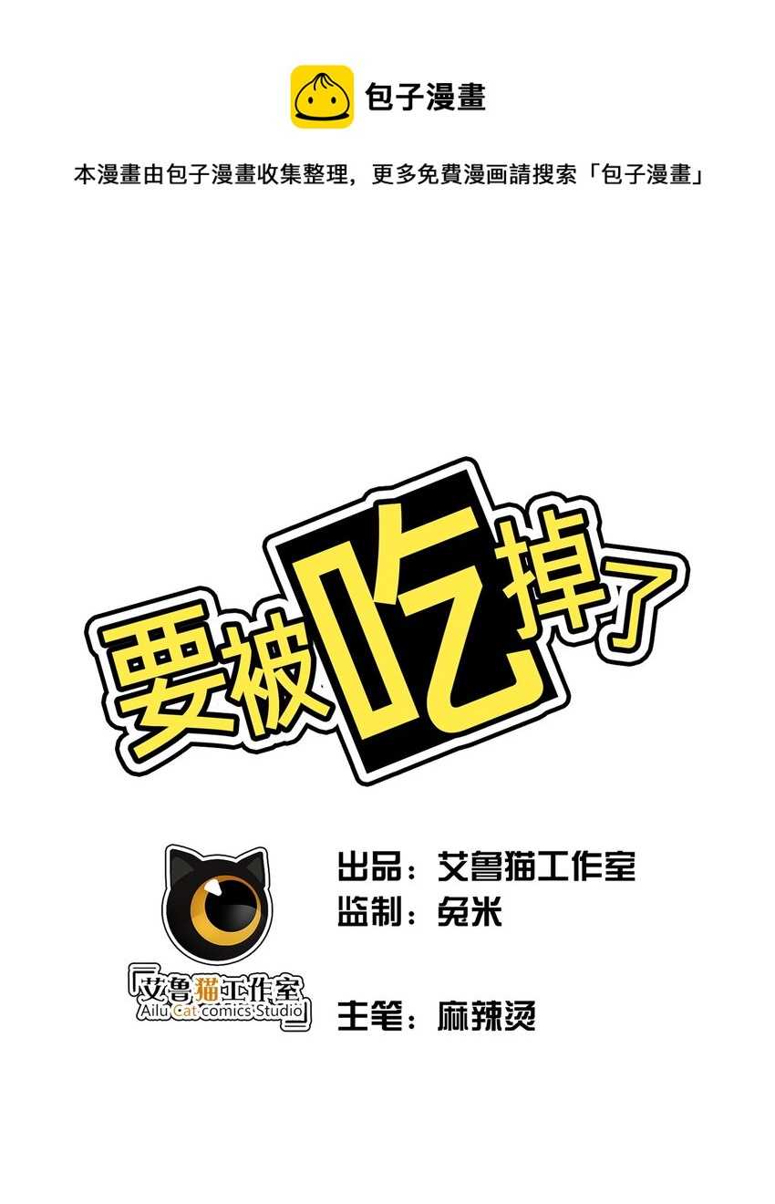 《要被吃掉了》83 勐兽的侵入 第1页