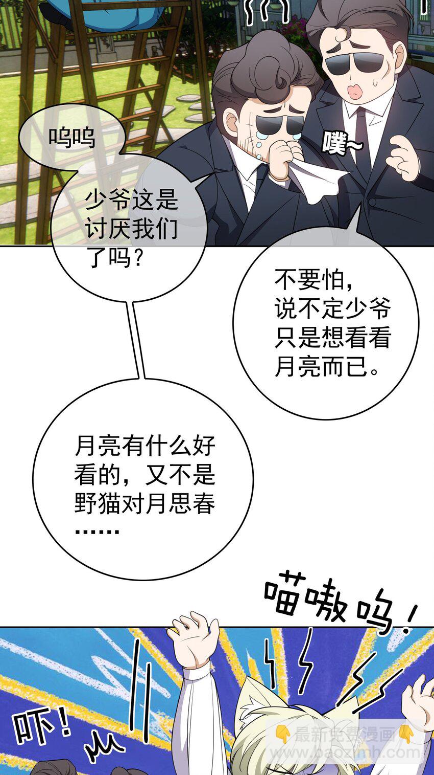 《要被吃掉了》85 对月思春的野猫 第2页