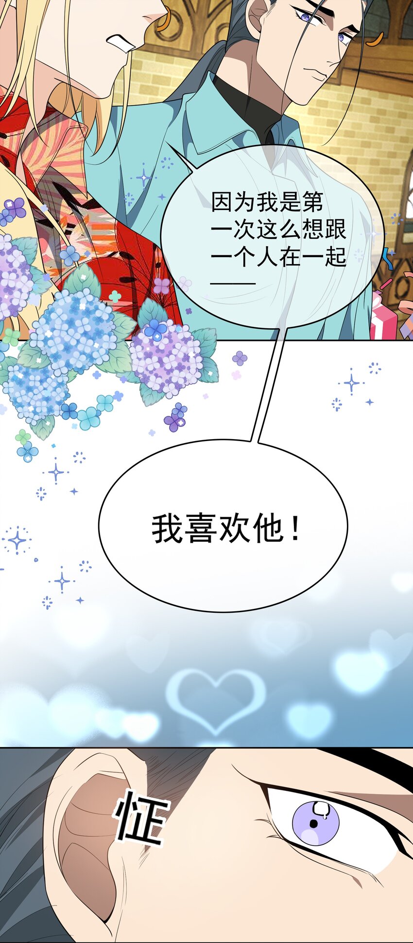 《要被吃掉了》96 脸红心跳的告白 第22页