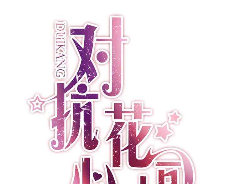 《对抗花心上司》第13话 共进晚餐 第1页