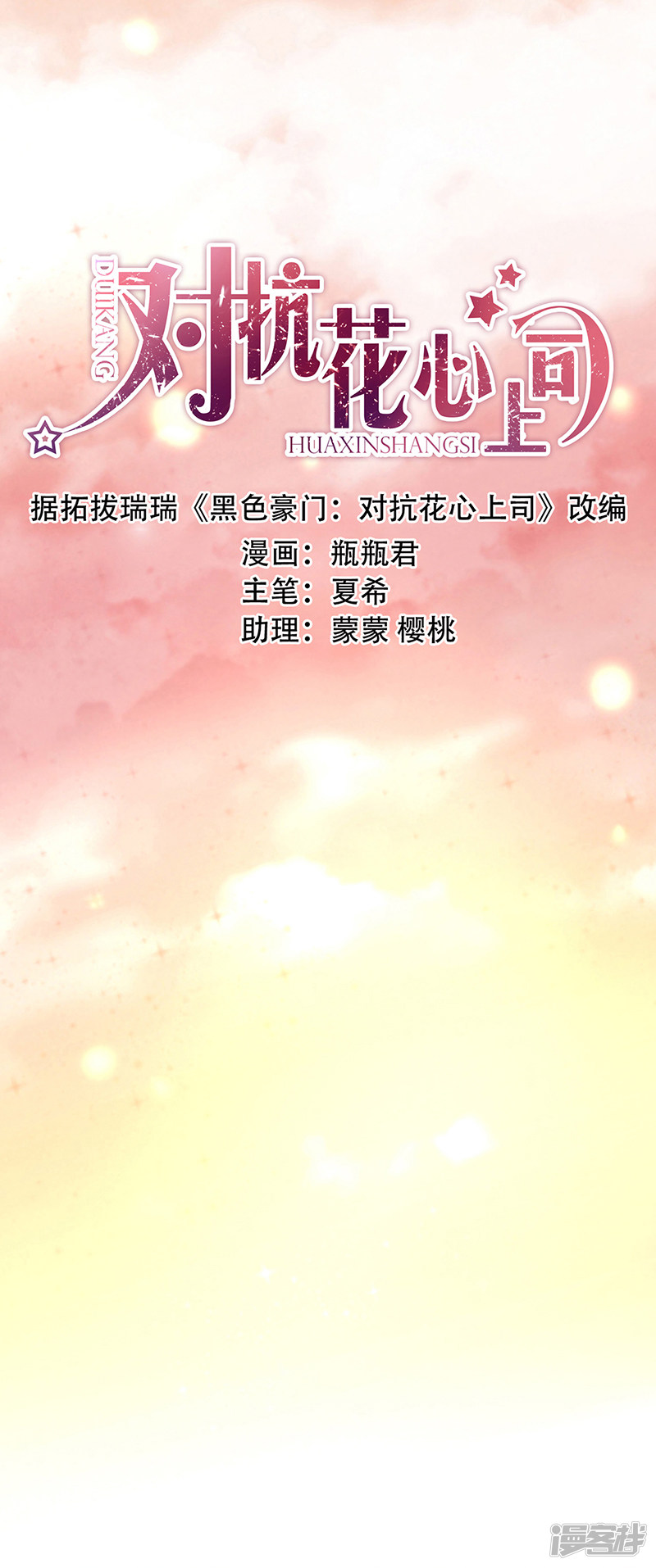 《对抗花心上司》第2话 第1页
