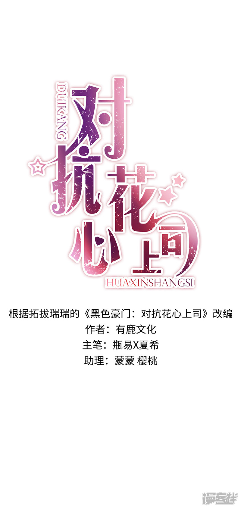 《对抗花心上司》第3话 第1页