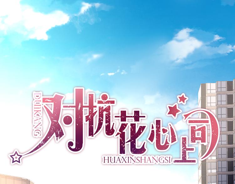 《对抗花心上司》第18话 熟悉的对话 第1页
