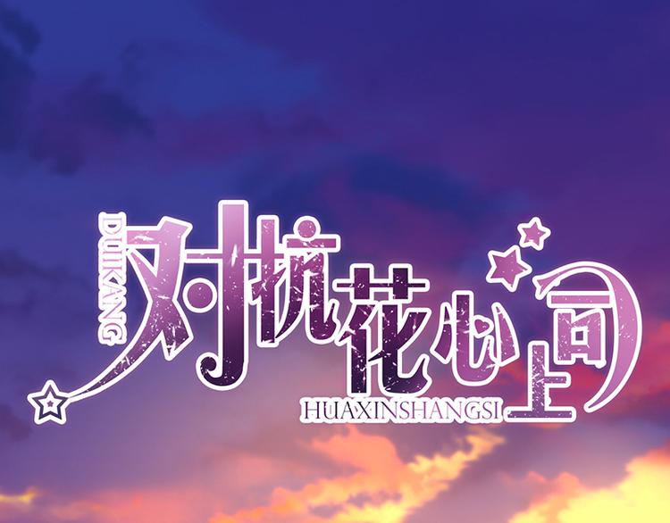《对抗花心上司》第22话 原来是她 第1页