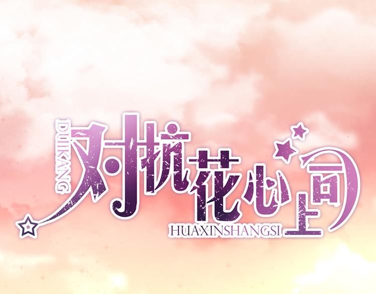 《对抗花心上司》第21话 巧克力 第1页