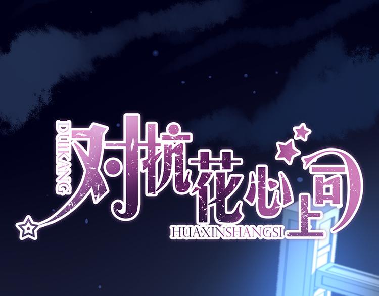《对抗花心上司》第20话 是胡思乱想吗？ 第1页