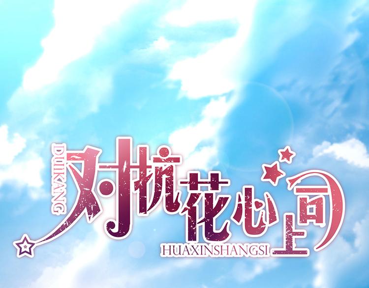 《对抗花心上司》第23话 出国公干 第1页