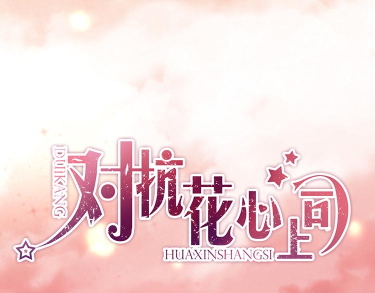 《对抗花心上司》第24话 对她很关心？ 第1页