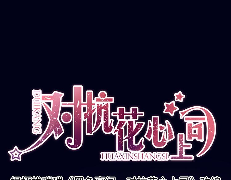 《对抗花心上司》第25话 晓晨出事了 第1页