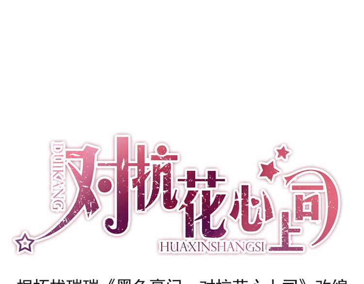 《对抗花心上司》第29话 别考验我的耐性！ 第1页