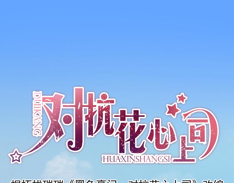 《对抗花心上司》第28话 我拒绝 第1页