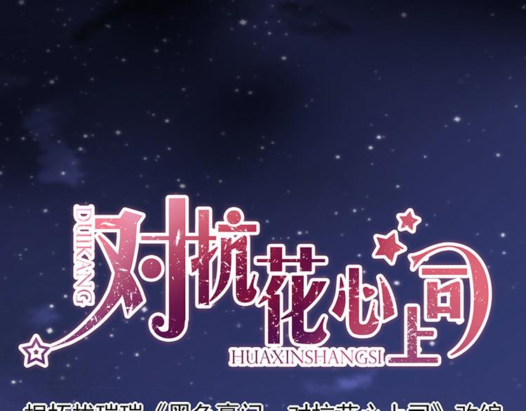 《对抗花心上司》第33话 你们是什么关系 第1页