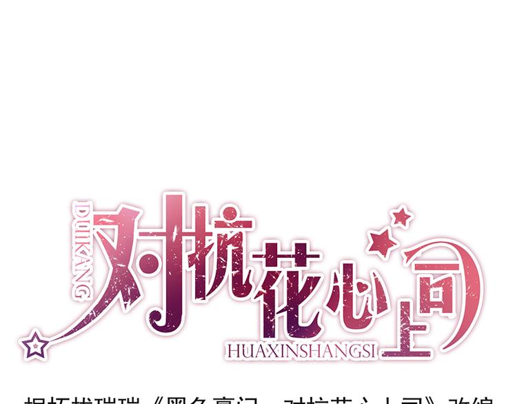 《对抗花心上司》第32话 逃不开的墨菲定律 第1页