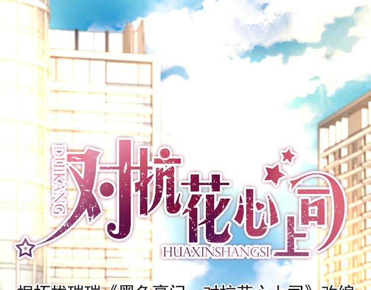《对抗花心上司》第34话 心里莫名地温暖 第1页
