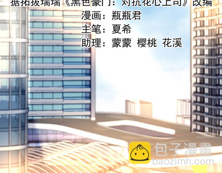 《对抗花心上司》第34话 心里莫名地温暖 第2页