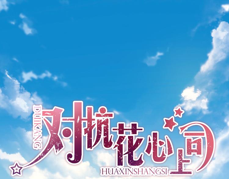 《对抗花心上司》第41话 危机关头 第1页
