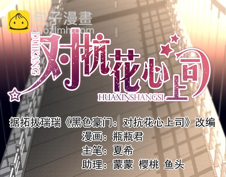 《对抗花心上司》第39话 消失的投标书 第9页