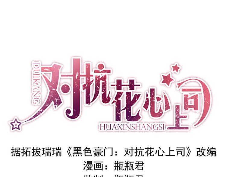 《对抗花心上司》第46话 梦寐以求的事 第1页