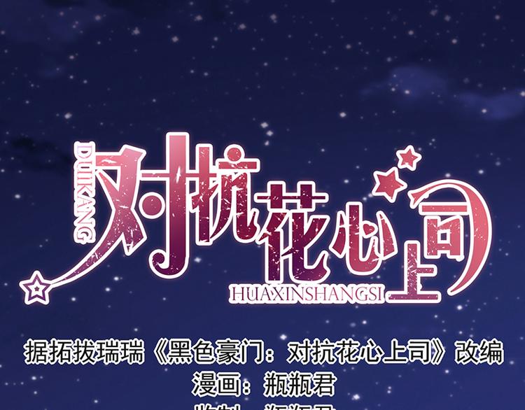 《对抗花心上司》第45话 初吻 第1页