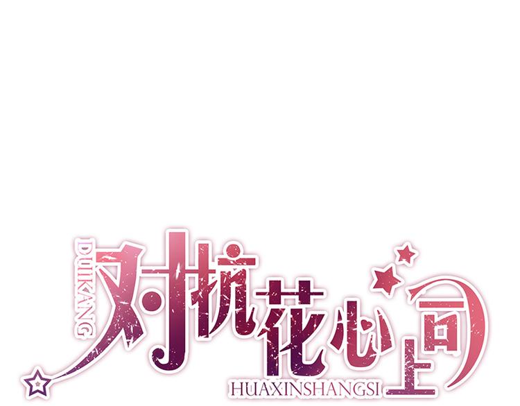 《对抗花心上司》第44话 我的女朋友 第1页