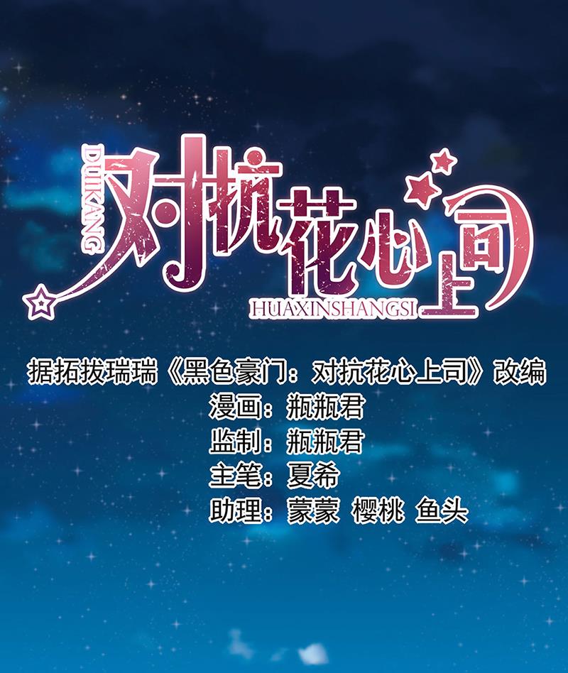 《对抗花心上司》62 第1页