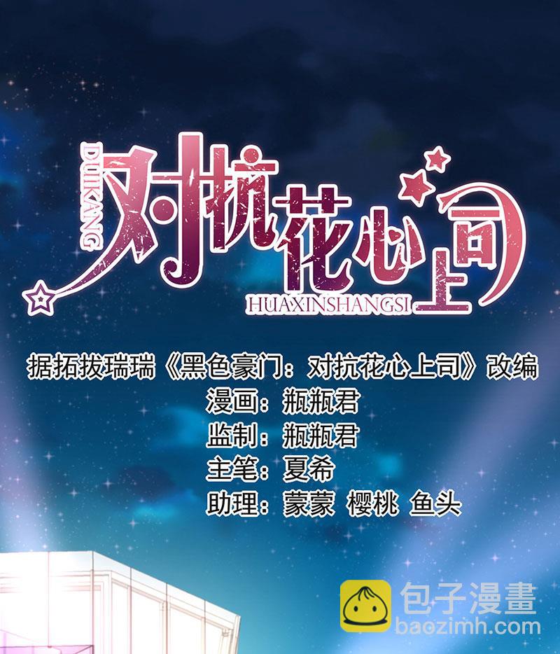 《对抗花心上司》63 第4页