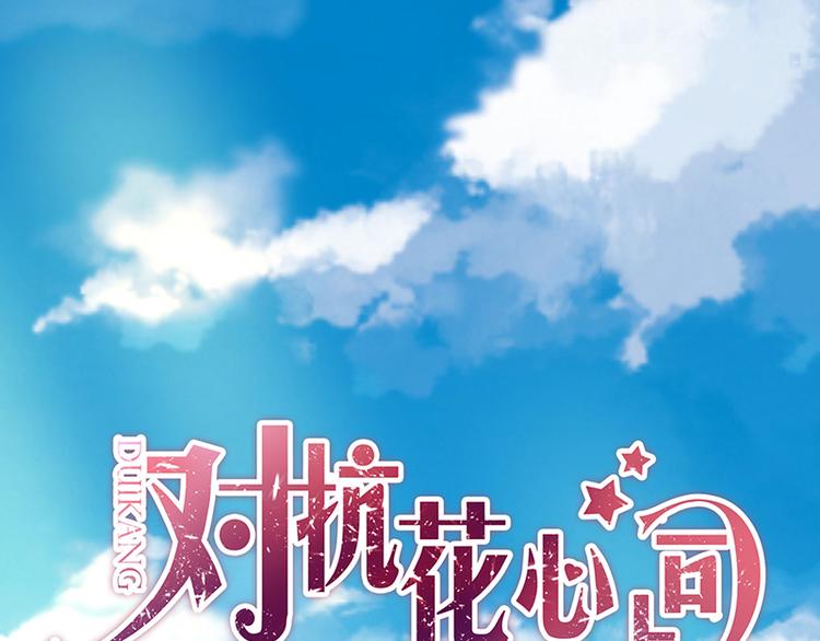 《对抗花心上司》第47话 第二次回答你 第1页