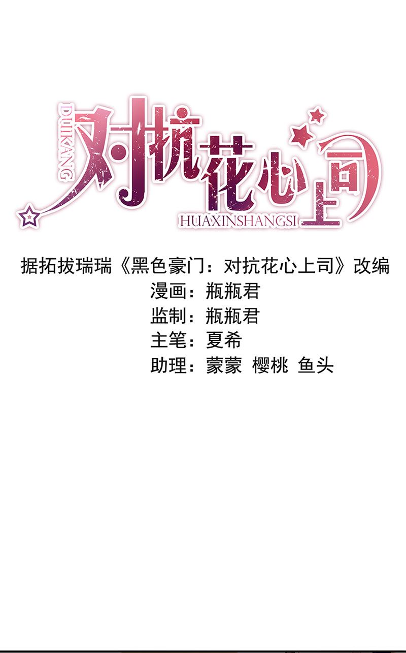 《对抗花心上司》第66话 来电 第1页