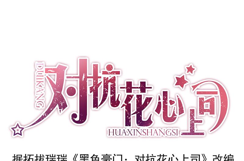 《对抗花心上司》第65话 周家 第1页