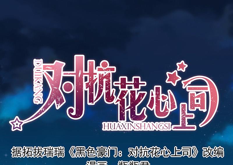 《对抗花心上司》第67话 你在期待谁？ 第7页