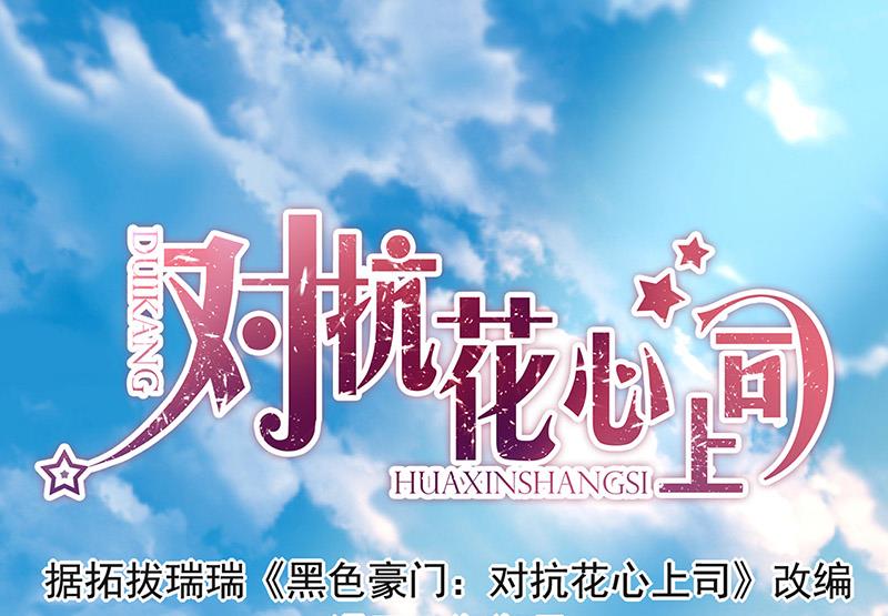 《对抗花心上司》第68话 一场交易 第1页