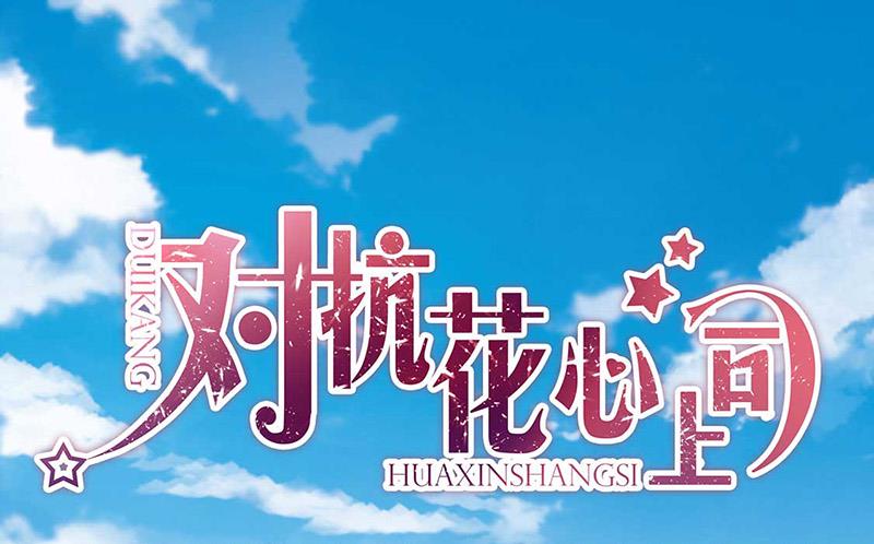 《对抗花心上司》第72话 矛盾 第1页