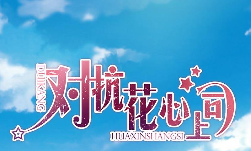 《对抗花心上司》第71话 暗流 第1页