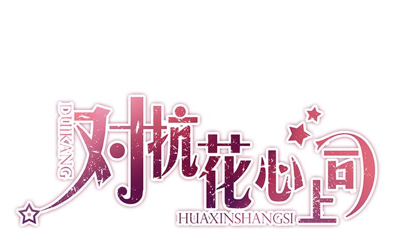 《对抗花心上司》第69话 不欢而散 第1页