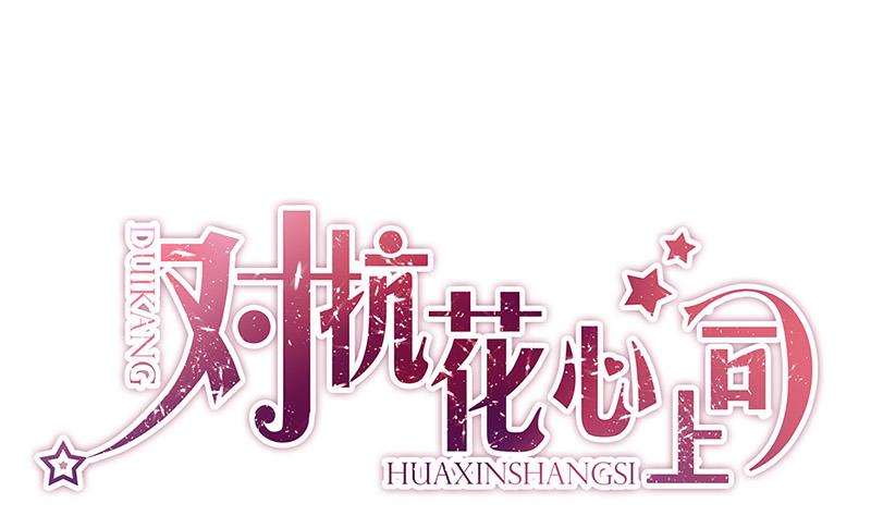 《对抗花心上司》第76话 痕迹 第1页